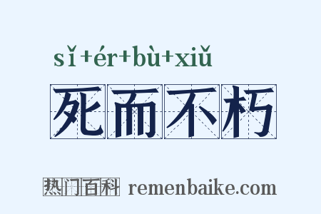 死而不朽是什么意思的图片